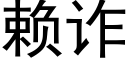 赖诈 (黑体矢量字库)