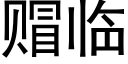 赗臨 (黑體矢量字庫)