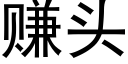 賺頭 (黑體矢量字庫)