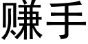 賺手 (黑體矢量字庫)