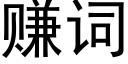 賺詞 (黑體矢量字庫)