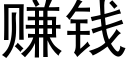 賺錢 (黑體矢量字庫)