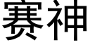 賽神 (黑體矢量字庫)