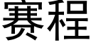 赛程 (黑体矢量字库)