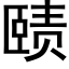 赜 (黑体矢量字库)