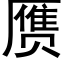 赝 (黑體矢量字庫)