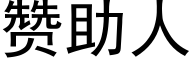 贊助人 (黑體矢量字庫)