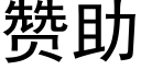 贊助 (黑體矢量字庫)