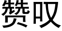 赞叹 (黑体矢量字库)