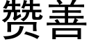 赞善 (黑体矢量字库)