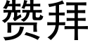 贊拜 (黑體矢量字庫)