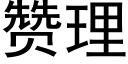 赞理 (黑体矢量字库)