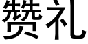 贊禮 (黑體矢量字庫)