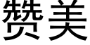 贊美 (黑體矢量字庫)