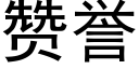 贊譽 (黑體矢量字庫)