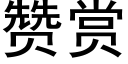 贊賞 (黑體矢量字庫)