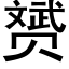 赟 (黑體矢量字庫)