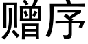 贈序 (黑體矢量字庫)