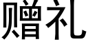 赠礼 (黑体矢量字库)