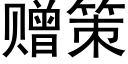 赠策 (黑体矢量字库)