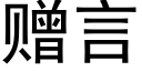 贈言 (黑體矢量字庫)