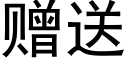 赠送 (黑体矢量字库)