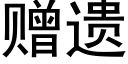 赠遗 (黑体矢量字库)