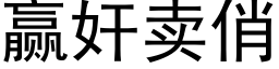 赢奸卖俏 (黑体矢量字库)