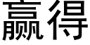 赢得 (黑体矢量字库)