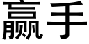 赢手 (黑体矢量字库)