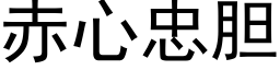 赤心忠胆 (黑体矢量字库)