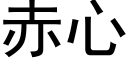 赤心 (黑體矢量字庫)