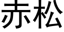 赤松 (黑體矢量字庫)