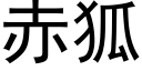 赤狐 (黑體矢量字庫)