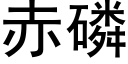 赤磷 (黑體矢量字庫)