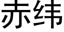 赤緯 (黑體矢量字庫)