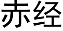 赤經 (黑體矢量字庫)