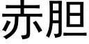 赤胆 (黑体矢量字库)