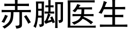 赤腳醫生 (黑體矢量字庫)