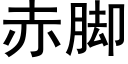 赤脚 (黑体矢量字库)