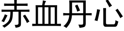 赤血丹心 (黑体矢量字库)