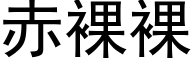 赤裸裸 (黑体矢量字库)