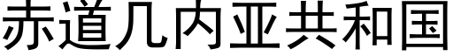 赤道幾内亞共和國 (黑體矢量字庫)