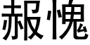 赧愧 (黑体矢量字库)