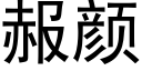 赧颜 (黑体矢量字库)