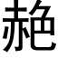 赩 (黑体矢量字库)