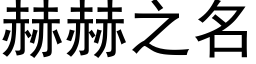 赫赫之名 (黑体矢量字库)