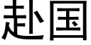 赴國 (黑體矢量字庫)