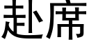 赴席 (黑體矢量字庫)