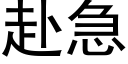 赴急 (黑體矢量字庫)